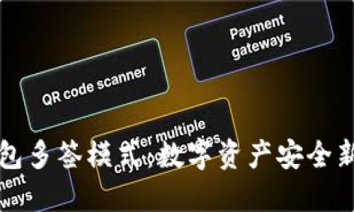 冷钱包多签模式：数字资产安全新标准