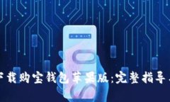 如何在官网上下载购宝钱