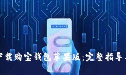 如何在官网上下载购宝钱包苹果版：完整指导与常见问题解答