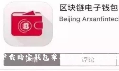 如何在官网上下载购宝钱包苹果版：完整指导与常见问题解答