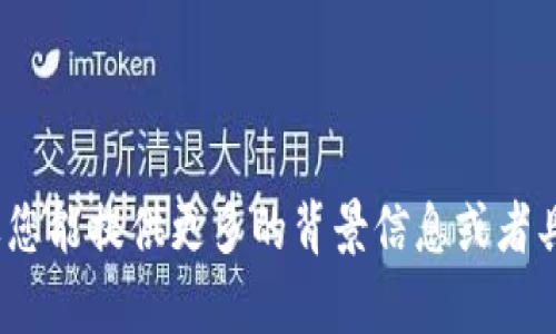 很抱歉，您提到的“tokenim没有网络”似乎是一个具体的技术问题，可能涉及到网络连接、设备设置或软件配置等方面的内容。如果您能提供更多的背景信息或者具体问题，我将乐意为您提供帮助。例如，您有什么设备、操作系统等信息，或者您遇到的具体问题是怎样的？这样我能更好地帮助您。