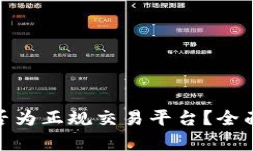 Uniswap是否为正规交易平台？全面解析与评估