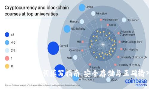 Tokenim钱包助记词填写指南：安全存储与正确输入技巧