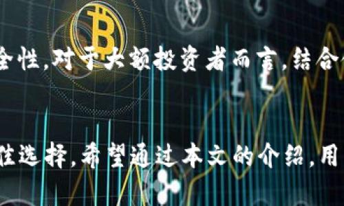   FIL官方冷钱包：安全存储你的Filecoin资产的最佳选择 / 
 guanjianci Filecoin冷钱包, FIL官方钱包, 数字资产安全, 冷存储 /guanjianci 

什么是Filecoin冷钱包？
Filecoin（FIL）是一种去中心化的存储网络，旨在通过区块链技术实现文件的存储与共享。为了保护你的Filecoin资产，冷钱包应运而生。冷钱包是一种离线存储解决方案，将用户的私钥存储在不连接互联网的设备或纸上，因此它格外安全，与在线钱包相比，冷钱包能够最大限度地降低被黑客入侵的风险。

FIL官方冷钱包则是由Filecoin官方推出的专门用于安全存储FIL资产的钱包。它专注于提升用户的资产安全，防止黑客攻击和钓鱼网站带来的风险。通过将私钥存储在冷钱包中，用户可以更安心地掌控自己的数字资产，而不必担心在线环境中的安全隐患。

FIL官方冷钱包的工作原理
FIL官方冷钱包的工作原理非常简单：它将用户的数字资产和私钥存储在一个不连接互联网的环境中。用户可以通过不同的手段提取或导入这些私钥，包括使用USB设备、智能卡等，确保这些密钥不被随意获取。

冷钱包通常包括硬件钱包和纸钱包。硬件钱包是一种专用设备，由专业制造商制作，能够安全存储和加密用户的私钥，而纸钱包则是在纸张上生成和打印私钥的简单方法。这两种冷钱包形式各有优缺点，用户可以根据自己的需求选择适合自己的形式。

如何使用FIL官方冷钱包？
使用FIL官方冷钱包的步骤通常包括以下几个方面：

ul
    listrong下载和安装：/strong首先，用户需要从Filecoin的官方网站下载官方钱包。确保下载的是最新版本，保持软件的安全性。/li
    listrong创建新钱包：/strong安装完成后，启动钱包应用程序，按照指示创建一个新钱包。用户需要设置强密码，并妥善存储助记词，丢失助记词可能导致无法恢复资产。/li
    listrong生成私钥：/strong在创建新钱包的过程中，软件将生成一个唯一的私钥，这个私钥就是用户资产的唯一控制权。文件通常会以加密形式保存。/li
    listrong冷存储设置：/strong为了将钱包转为冷钱包模式，用户可以选择将私钥导入硬件钱包或纸钱包，确保所有私钥都处于离线状态。/li
/ul

FIL官方冷钱包的优势
FIL官方冷钱包有多个明显优势，尤其是对于需要高安全性用户的Filecoin持有者：

ul
    listrong安全性： /strong冷钱包不连接互联网，因此能够避免线上攻击和黑客入侵。私钥被安全地离线存储，极大降低了被盗的风险。/li
    listrong控制权： /strong用户对自己的私钥有完全的控制权，不需要依赖第三方来管理资产。这是去中心化金融的核心理念。/li
    listrong多重备份： /strong用户可以将私钥备份在多个地方，如不同的物理位置，确保即使某处发生意外也可以恢复访问资产。/li
    listrong适应性强： /strong无论是长期持有还是频繁交易，冷钱包都能很好地满足不同用户的需求。用户可以根据自己的情况灵活应用。/li
/ul

使用FIL官方冷钱包而忽视的注意事项
虽然FIL官方冷钱包提供了一系列的安全性保障，但用户在使用时仍需注意以下几个方面：

ul
    listrong确保设备安全： /strong如使用硬件钱包，确保设备来自正规渠道，避免购买非法来源的设备，可能存在隐患。/li
    listrong妥善存储助记词和私钥： /strong助记词和私钥是访问钱包的唯一凭证，应妥善存储，并避免电子方式泄露，建议手动记录在纸上，并保存在安全位置。/li
    listrong定期检查更新： /strong定期检查FIL官方冷钱包是否有更新，保持软件的最新版本，确保其功能和安全补丁始终处于最佳状态。/li
    listrong学习基本知识： /strong学习关于区块链、钱包的基本知识，对于使用冷钱包和保护数字资产至关重要，避免意外错误导致资产损失。/li
/ul

常见问题针对FIL官方冷钱包的解答

1. FIL官方冷钱包如何确保资产安全？
为了确保资产安全，FIL官方冷钱包采取了一系列安全措施，具体如下：

ul
    listrong离线存储： /strong冷钱包的最大特性是离线存储。用户的主要私钥从未连接到网络，减少了黑客通过网络攻击的机会。/li
    listrong多重备份机制： /strong用户可以通过纸钱包或硬件设备备份私钥，存储在多个地方，以确保即使某个存储设备丢失也能恢复访问。/li
    listrong加密技术： /strong冷钱包通常使用强加密技术来对存储的私钥进行加密，这就算在失窃的情况下，盗贼无法轻易获取其中的信息。/li
    listrong严格的开发流程： /strongFIL官方钱包经过严格的开发和测试流程，以确保其在安全性、用户体验和性能方面无懈可击。/li
/ul

在使用中，用户还可以定期进行更新和检查，以确保安全性。了解相关的区块链知识和技术对资产安全是非常有帮助的。

2. 与在线钱包相比，使用FIL官方冷钱包的优势是什么？
使用FIL官方冷钱包相较于在线钱包有诸多优势，最明显的包括：

ul
    listrong防黑客攻击： /strong在线钱包存储用户私钥于网络中，易受黑客攻击。而冷钱包则完全处于离线状态，极大降低了被攻击的可能性。/li
    listrong数据隐私： /strong许多在线钱包需要用户提供个人信息，存储在服务器上。而冷钱包由于不需要连接网络，相对更加私人。/li
    listrong账户控制权： /strong在在线钱包中，用户的私钥可能存储在第三方平台上，不易于自己控制。而冷钱包将控制权完全交给用户，确保资产的自主性。/li
    listrong使用灵活性： /strong根据个人需求，冷钱包可以选择长期存储或频繁交易，二者都能达到良好效果。/li
/ul

虽然在线钱包在某些方面便于交易，但其潜在的安全风险也不可忽视。对于长期持有数字资产的用户而言，冷钱包无疑是更为安全的选择。

3. FIL官方冷钱包是否适合新手使用？
FIL官方冷钱包对于新手用户而言，虽然在安全性上有绝对的保障，但其相对复杂的设置流程可能让一些新手感到无从下手。以下是一些对新手用户的建议：

ul
    listrong学习基本概念： /strong在使用冷钱包之前，用户应当了解私钥、助记词、地址等基本概念，以使操作更加顺畅。/li
    listrong参考官方指南： /strongFIL官方通常会提供详细的用户指南，通过阅读指南，新手能够熟悉钱包的操作，减少上手难度。/li
    listrong适时求教： /strong新手在使用过程中如遇到问题，可以在社交媒体、区块链社区中向更有经验的用户求教，获取问题的解决方案。/li
    listrong实践操作： /strong建议新手在完成资金转入前进行小额的操作练习，增强对冷钱包的理解，从而提升操作成功率。/li
/ul

尽管对新手使用有一定难度，但通过学习和实践，用户最终能够掌握并应用FIL官方冷钱包，确保资产的安全。

4. 自制纸钱包是否是安全的冷存储方式？
纸钱包是一种较为简单的冷存储方式，用户可以通过在线生成工具生成比特币、以太坊或Filecoin地址和私钥，并将其打印成纸张。这种方式有其优缺点：

ul
    listrong优点： /strong纸钱包的最大优点在于完全不连接互联网，私钥没有在线存储，极大提升了安全性。此外，纸钱包的生成和使用成本几乎为零，适合大多数普通用户。/li
    listrong缺点： /strong纸钱包也存在若干风险。首先，纸张易受损，一旦损坏可能导致无法访问资产。其次，在生成纸钱包时，如果选择了不安全的在线生成工具，私钥可能会被恶意网络窃取。/li
/ul

总之，自制纸钱包是一种安全的冷存储方式，但用户需要认清潜在风险，并采取适当的措施如妥善保存、选择可靠生成工具等，以确保安全性。对于大额投资者而言，结合使用硬件钱包和纸钱包可能是更加妥善的选择。

结语
在数字资产迅速发展的今天，安全存储显得尤为重要。FIL官方冷钱包以其优越的安全性和灵活性成为了 Filecoin 用户存储资产的最佳选择。希望通过本文的介绍，用户能够更深入了解FIL官方冷钱包的使用方法、优势及相关注意事项，从而安全有效地管理自己的数字资产。