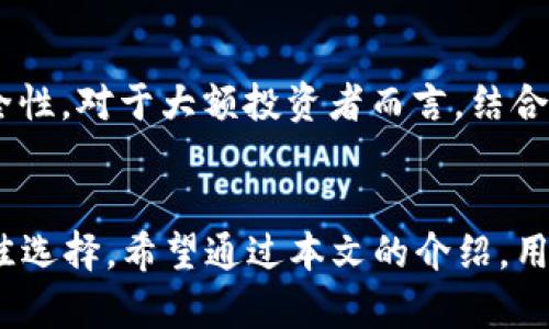   FIL官方冷钱包：安全存储你的Filecoin资产的最佳选择 / 
 guanjianci Filecoin冷钱包, FIL官方钱包, 数字资产安全, 冷存储 /guanjianci 

什么是Filecoin冷钱包？
Filecoin（FIL）是一种去中心化的存储网络，旨在通过区块链技术实现文件的存储与共享。为了保护你的Filecoin资产，冷钱包应运而生。冷钱包是一种离线存储解决方案，将用户的私钥存储在不连接互联网的设备或纸上，因此它格外安全，与在线钱包相比，冷钱包能够最大限度地降低被黑客入侵的风险。

FIL官方冷钱包则是由Filecoin官方推出的专门用于安全存储FIL资产的钱包。它专注于提升用户的资产安全，防止黑客攻击和钓鱼网站带来的风险。通过将私钥存储在冷钱包中，用户可以更安心地掌控自己的数字资产，而不必担心在线环境中的安全隐患。

FIL官方冷钱包的工作原理
FIL官方冷钱包的工作原理非常简单：它将用户的数字资产和私钥存储在一个不连接互联网的环境中。用户可以通过不同的手段提取或导入这些私钥，包括使用USB设备、智能卡等，确保这些密钥不被随意获取。

冷钱包通常包括硬件钱包和纸钱包。硬件钱包是一种专用设备，由专业制造商制作，能够安全存储和加密用户的私钥，而纸钱包则是在纸张上生成和打印私钥的简单方法。这两种冷钱包形式各有优缺点，用户可以根据自己的需求选择适合自己的形式。

如何使用FIL官方冷钱包？
使用FIL官方冷钱包的步骤通常包括以下几个方面：

ul
    listrong下载和安装：/strong首先，用户需要从Filecoin的官方网站下载官方钱包。确保下载的是最新版本，保持软件的安全性。/li
    listrong创建新钱包：/strong安装完成后，启动钱包应用程序，按照指示创建一个新钱包。用户需要设置强密码，并妥善存储助记词，丢失助记词可能导致无法恢复资产。/li
    listrong生成私钥：/strong在创建新钱包的过程中，软件将生成一个唯一的私钥，这个私钥就是用户资产的唯一控制权。文件通常会以加密形式保存。/li
    listrong冷存储设置：/strong为了将钱包转为冷钱包模式，用户可以选择将私钥导入硬件钱包或纸钱包，确保所有私钥都处于离线状态。/li
/ul

FIL官方冷钱包的优势
FIL官方冷钱包有多个明显优势，尤其是对于需要高安全性用户的Filecoin持有者：

ul
    listrong安全性： /strong冷钱包不连接互联网，因此能够避免线上攻击和黑客入侵。私钥被安全地离线存储，极大降低了被盗的风险。/li
    listrong控制权： /strong用户对自己的私钥有完全的控制权，不需要依赖第三方来管理资产。这是去中心化金融的核心理念。/li
    listrong多重备份： /strong用户可以将私钥备份在多个地方，如不同的物理位置，确保即使某处发生意外也可以恢复访问资产。/li
    listrong适应性强： /strong无论是长期持有还是频繁交易，冷钱包都能很好地满足不同用户的需求。用户可以根据自己的情况灵活应用。/li
/ul

使用FIL官方冷钱包而忽视的注意事项
虽然FIL官方冷钱包提供了一系列的安全性保障，但用户在使用时仍需注意以下几个方面：

ul
    listrong确保设备安全： /strong如使用硬件钱包，确保设备来自正规渠道，避免购买非法来源的设备，可能存在隐患。/li
    listrong妥善存储助记词和私钥： /strong助记词和私钥是访问钱包的唯一凭证，应妥善存储，并避免电子方式泄露，建议手动记录在纸上，并保存在安全位置。/li
    listrong定期检查更新： /strong定期检查FIL官方冷钱包是否有更新，保持软件的最新版本，确保其功能和安全补丁始终处于最佳状态。/li
    listrong学习基本知识： /strong学习关于区块链、钱包的基本知识，对于使用冷钱包和保护数字资产至关重要，避免意外错误导致资产损失。/li
/ul

常见问题针对FIL官方冷钱包的解答

1. FIL官方冷钱包如何确保资产安全？
为了确保资产安全，FIL官方冷钱包采取了一系列安全措施，具体如下：

ul
    listrong离线存储： /strong冷钱包的最大特性是离线存储。用户的主要私钥从未连接到网络，减少了黑客通过网络攻击的机会。/li
    listrong多重备份机制： /strong用户可以通过纸钱包或硬件设备备份私钥，存储在多个地方，以确保即使某个存储设备丢失也能恢复访问。/li
    listrong加密技术： /strong冷钱包通常使用强加密技术来对存储的私钥进行加密，这就算在失窃的情况下，盗贼无法轻易获取其中的信息。/li
    listrong严格的开发流程： /strongFIL官方钱包经过严格的开发和测试流程，以确保其在安全性、用户体验和性能方面无懈可击。/li
/ul

在使用中，用户还可以定期进行更新和检查，以确保安全性。了解相关的区块链知识和技术对资产安全是非常有帮助的。

2. 与在线钱包相比，使用FIL官方冷钱包的优势是什么？
使用FIL官方冷钱包相较于在线钱包有诸多优势，最明显的包括：

ul
    listrong防黑客攻击： /strong在线钱包存储用户私钥于网络中，易受黑客攻击。而冷钱包则完全处于离线状态，极大降低了被攻击的可能性。/li
    listrong数据隐私： /strong许多在线钱包需要用户提供个人信息，存储在服务器上。而冷钱包由于不需要连接网络，相对更加私人。/li
    listrong账户控制权： /strong在在线钱包中，用户的私钥可能存储在第三方平台上，不易于自己控制。而冷钱包将控制权完全交给用户，确保资产的自主性。/li
    listrong使用灵活性： /strong根据个人需求，冷钱包可以选择长期存储或频繁交易，二者都能达到良好效果。/li
/ul

虽然在线钱包在某些方面便于交易，但其潜在的安全风险也不可忽视。对于长期持有数字资产的用户而言，冷钱包无疑是更为安全的选择。

3. FIL官方冷钱包是否适合新手使用？
FIL官方冷钱包对于新手用户而言，虽然在安全性上有绝对的保障，但其相对复杂的设置流程可能让一些新手感到无从下手。以下是一些对新手用户的建议：

ul
    listrong学习基本概念： /strong在使用冷钱包之前，用户应当了解私钥、助记词、地址等基本概念，以使操作更加顺畅。/li
    listrong参考官方指南： /strongFIL官方通常会提供详细的用户指南，通过阅读指南，新手能够熟悉钱包的操作，减少上手难度。/li
    listrong适时求教： /strong新手在使用过程中如遇到问题，可以在社交媒体、区块链社区中向更有经验的用户求教，获取问题的解决方案。/li
    listrong实践操作： /strong建议新手在完成资金转入前进行小额的操作练习，增强对冷钱包的理解，从而提升操作成功率。/li
/ul

尽管对新手使用有一定难度，但通过学习和实践，用户最终能够掌握并应用FIL官方冷钱包，确保资产的安全。

4. 自制纸钱包是否是安全的冷存储方式？
纸钱包是一种较为简单的冷存储方式，用户可以通过在线生成工具生成比特币、以太坊或Filecoin地址和私钥，并将其打印成纸张。这种方式有其优缺点：

ul
    listrong优点： /strong纸钱包的最大优点在于完全不连接互联网，私钥没有在线存储，极大提升了安全性。此外，纸钱包的生成和使用成本几乎为零，适合大多数普通用户。/li
    listrong缺点： /strong纸钱包也存在若干风险。首先，纸张易受损，一旦损坏可能导致无法访问资产。其次，在生成纸钱包时，如果选择了不安全的在线生成工具，私钥可能会被恶意网络窃取。/li
/ul

总之，自制纸钱包是一种安全的冷存储方式，但用户需要认清潜在风险，并采取适当的措施如妥善保存、选择可靠生成工具等，以确保安全性。对于大额投资者而言，结合使用硬件钱包和纸钱包可能是更加妥善的选择。

结语
在数字资产迅速发展的今天，安全存储显得尤为重要。FIL官方冷钱包以其优越的安全性和灵活性成为了 Filecoin 用户存储资产的最佳选择。希望通过本文的介绍，用户能够更深入了解FIL官方冷钱包的使用方法、优势及相关注意事项，从而安全有效地管理自己的数字资产。