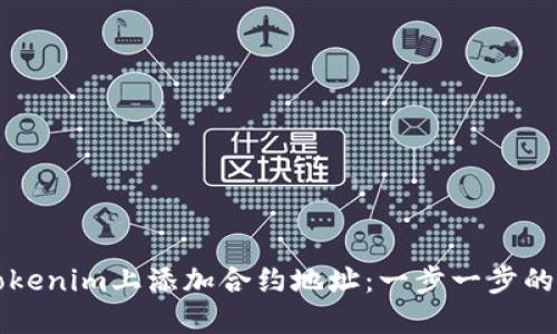 如何在Tokenim上添加合约地址：一步一步的新手指南