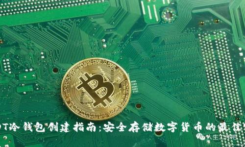 USDT冷钱包创建指南：安全存储数字货币的最佳实践