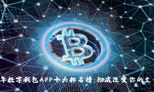 2023年数字钱包APP十大排名榜：彻底改变你的支付方式