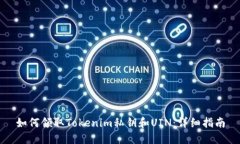 如何领取Tokenim私钥和UIN：