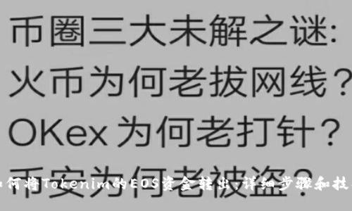 如何将Tokenim的EOS资金转出：详细步骤和技巧