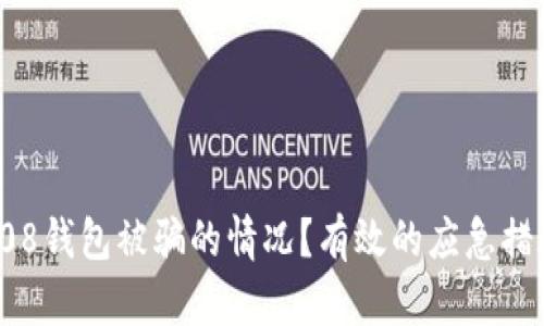 : 如何应对808钱包被骗的情况？有效的应急措施与预防策略