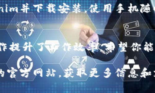   Tokenim下载与使用完整教程：一步步教你掌握这款高效工具 / 
 guanjianci Tokenim下载, Tokenim使用, Tokenim教程, Tokenim功能 /guanjianci 

引言
在数字化时代，越来越多的人依赖于各种工具来提高工作和生活的效率。Tokenim作为一种高效的管理与记录工具，因其便捷操作与强大功能，受到了广泛的关注与使用。在这篇详尽的教程中，我们将会详细介绍如何下载Tokenim及其使用方法，帮助用户更好地利用这款工具。

一、Tokenim的概述
Tokenim是一款可用于管理个人任务、时间和项目的工具，它的设计初衷是为了提高用户的组织能力和时间管理能力。无论是个人用户还是团队用户，Tokenim都可以为他们提供所需的灵活性与功能支持。
其主要功能包括任务管理、时间跟踪、项目协作等，用户通过Tokenim能够有效地监控和安排自己的工作进程。

二、Tokenim的下载步骤
在使用Tokenim之前，首先需要完成下载。以下是下载Tokenim的步骤：

h41. 访问官网/h4
首先，你需要访问Tokenim的官方网站。在浏览器中输入Tokenim的官方网址，进入网站后会看到一个清晰的下载按钮。

h42. 选择合适的版本/h4
Tokenim提供多个版本以适应不同操作系统的用户，确保你选择与自己设备相匹配的版本。如果你是Windows用户，确保选择Windows版本；Mac用户则选择Mac版本。

h43. 下载并安装/h4
点击下载按钮后，文件会自动开始下载。下载完成后，双击安装包，按照屏幕上的提示一步步完成安装过程。如果系统有安全提示，请确认继续安装。

h44. 注册账户/h4
安装完成后，打开Tokenim应用，你会被要求注册账户。根据提示填写相关信息，完成注册。也可以选择使用社交媒体账号进行注册，步骤更加简便。

三、Tokenim的基本功能与使用
在成功下载并安装Tokenim后，接下来就是学习如何使用这款工具来管理任务、时间和项目。

h41. 创建任务/h4
在Tokenim的主界面，你可以看到“新建任务”按钮，点击后将能够创建新的任务。你需要输入任务名称、截止日期、优先级等基本信息，并可以选择任务所属项目。

h42. 任务管理/h4
创建任务后，你可以在任务列表中看到所有任务。Tokenim提供了过滤器，让你可以按状态、优先级等进行任务筛选。同时，你也可以通过拖拽的方式调整任务的顺序，这样更有利于你合理规划时间。

h43. 时间跟踪/h4
时间跟踪功能是Tokenim的一个亮点。你可以为每个任务设置时间追踪器，实时记录在此任务上投入的时间。完成任务后，记得停止计时，数据会自动保存。

h44. 项目协作/h4
Tokenim支持团队协作功能，团队成员可以在同一个项目下共同协作。你可以向团队成员分配任务，设置负责人的同时，追踪任务进度，确保项目按时完成。

四、有关Tokenim的常见问题

h4问题1: Tokenim是否支持多平台使用？/h4
Tokenim目前支持多个平台，包括Windows、Mac，以及移动端的iOS和Android。因此，无论你是在家还是在外，均可通过不同设备快速访问任务和项目，满足不同用户的需求。通过云同步功能，Tokenim的所有数据都将会实时更新，你无需担心在不同设备间的信息不一致。

h4问题2: Tokenim的收费和免费版功能对比/h4
Tokenim虽然提供免费版，但它同时也设有不同的收费版。免费版可以满足大部分小型团队或个人用户的基本需求，而高级版则提供更多的功能与支持，如更精准的时间跟踪、更多的项目协作功能等。如果你或你的团队有较高的使用需求，可能需要考虑升级。

h4问题3: 如何解决Tokenim的常见使用问题？/h4
使用Tokenim过程中，用户可能会遇到一些问题，如无法同步数据、无法登录等。首先，确认网络连接正常，若仍无法解决，可以尝试重启应用。如果问题依旧存在，可以查看Tokenim的官方FAQ或者联系客服支持，获得针对性帮助。

h4问题4: Tokenim是否提供移动应用？/h4
为了便于用户在任何场合管理任务，Tokenim还提供了移动应用，适用于iOS和Android系统。用户可以在应用商店搜索Tokenim并下载安装，使用手机随时随地记录和管理自己的任务和项目，极大地方便了用户在不同场景下的需求。

总结
通过这篇教程，相信你已经对Tokenim的使用方法有了比较全面的了解。它不仅帮助用户有效地管理日常任务，也为团队协作提升了工作效率。希望你能在使用Tokenim时，充分发挥其各项功能，实现更高的工作效率。如有其他问题，欢迎随时咨询！

以上是关于Tokenim下载与使用的详细教程以及相关问题的解答，供您参考学习。如需进一步深入了解，建议访问Tokenim的官方网站，获取更多信息和支持。