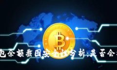 冷钱包余额截图安全性分