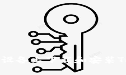 如何在安卓设备上下载和安装Tokenim应用