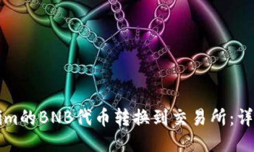 如何将Tokenim的BNB代币转换到交易所：详细步骤与指南