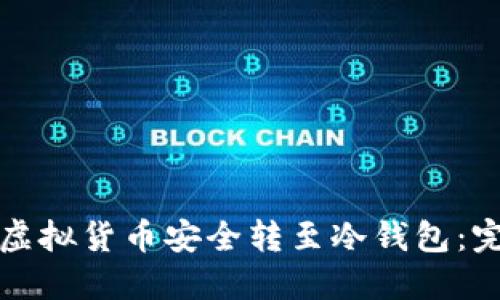 如何将虚拟货币安全转至冷钱包：完整指南
