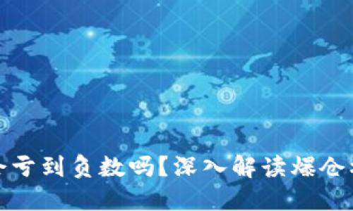 虚拟币爆仓会亏到负数吗？深入解读爆仓机制及其风险