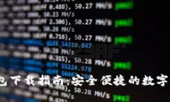 IM Token官网钱包下载指南：
