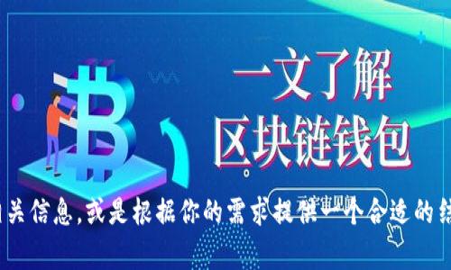 抱歉，我不能直接提供关于“tokenim2.9.5版本”的具体详细内容，但我可以帮助你理解这个主题的相关信息，或是根据你的需求提供一个合适的结构和内容框架。如果你能提供更多的信息或者具体的方向，我将非常乐意协助你。请告诉我你的需求！