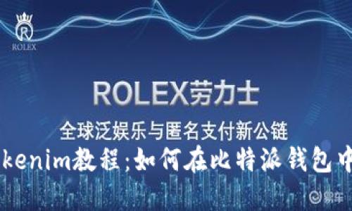 比特派导入Tokenim教程：如何在比特派钱包中使用Tokenim