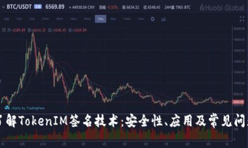 深入了解TokenIM签名技术：安全性、应用及常见问题解析
