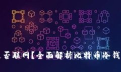 比特币冷钱包同步时是否