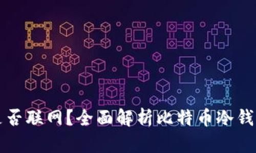 比特币冷钱包同步时是否联网？全面解析比特币冷钱包的安全性与使用方法