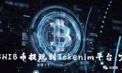 如何将SHIB币提现到Tokeni