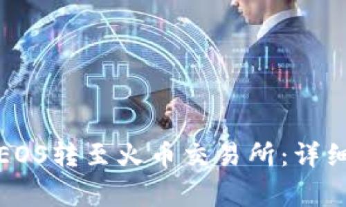 如何在TokenIm上将EOS转至火币交易所：详细指南与常见问题解答