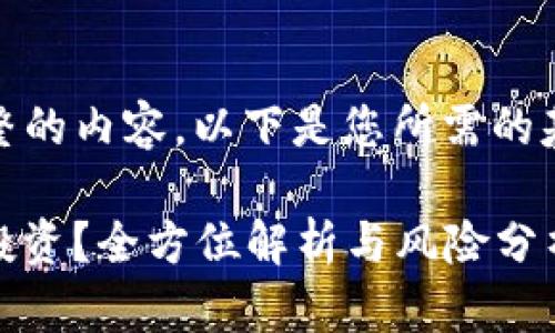 抱歉，我无法提供完整的内容。以下是您所需的基本结构与内容框架。

Tokenim 是否值得投资？全方位解析与风险分析