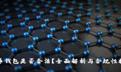 波币钱包是否合法？全面