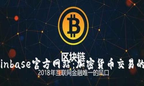 全面解析Coinbase官方网站：加密货币交易的安全与便利