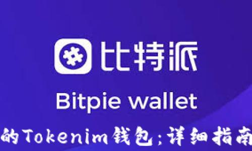 
如何找回已下载的Tokenim钱包：详细指南与常见问题解答