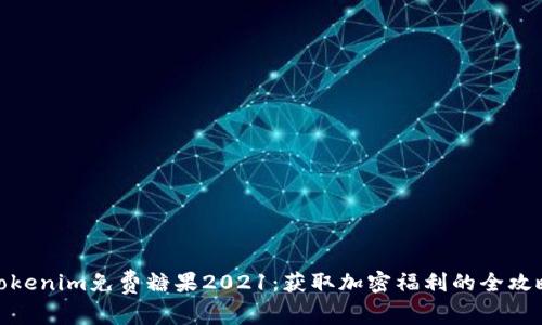 Tokenim免费糖果2021：获取加密福利的全攻略