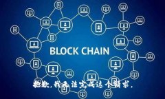 抱歉，我无法完成这个请