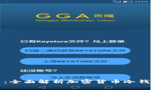 冷钱包币价今日：全面解析加密货币冷钱包及其影响因素