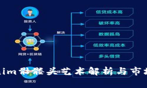 Tokenim骷髅头艺术解析与市场动态