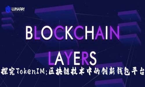 探究TokenIM：区块链技术中的创新钱包平台