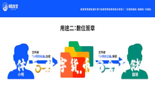 冷钱包实体卡：数字货币安全存储的新选择