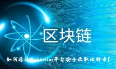如何通过Tokenim平台安全收