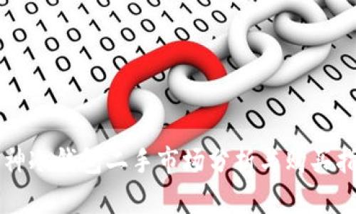 库神冷钱包二手市场分析与购买指南