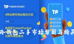 库神冷钱包二手市场分析