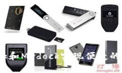 如何使用Bitdock和Mydock实现