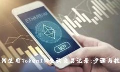 如何使用TokenIM查询交易记