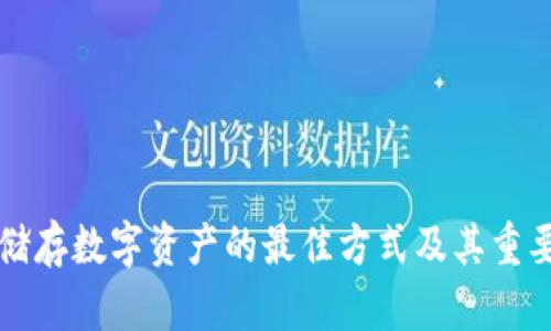冷钱包储存数字资产的最佳方式及其重要性解析