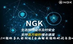 TokenIM转账多久能到达？全
