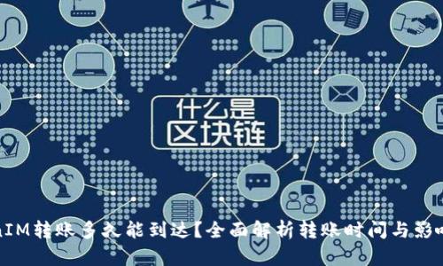 TokenIM转账多久能到达？全面解析转账时间与影响因素