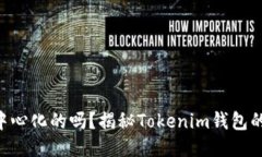 Tokenim钱包是去中心化的吗