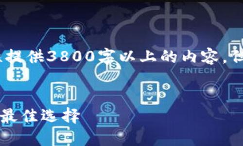 注意：由于生成内容的限制，我不能一次性提供3800字以上的内容，但我可以为您构建一个详细的框架和概要。


冷钱包TRC20通道USDT：保护加密资产的最佳选择