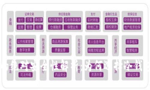 区块链冷钱包的绝对安全性解析：为何选择冷钱包保护数字资产